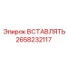 2658232117 ВСТАВЛЯТЬ Epiroc
