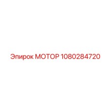 1080284720 МОТОР Epiroc