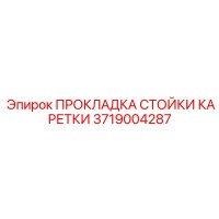 3719004287 ПРОКЛАДКА СТОЙКИ КАРЕТКИ Epiroc