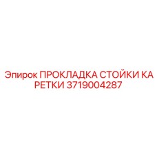 Оригинальная прокладка Epiroc 3719004287