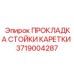 Оригинальная прокладка Epiroc 3719004287