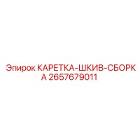 2657679011 КАРЕТКА-ШКИВ-СБОРКА Epiroc