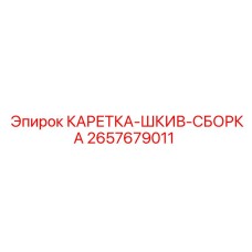 2657679011 КАРЕТКА-ШКИВ-СБОРКА Epiroc