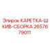 Оригинальная каретка-шкив-сборка Epiroc артикул 2657679011