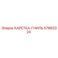 57883324 КАРЕТКА-ГНИЛЬ Epiroc