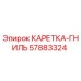 Фото каретки-гнили 57883324 производства Epiroc