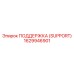 1629946901 ПОДДЕРЖКА (SUPPORT) Epiroc
