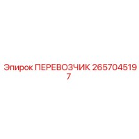 2657045197 ПЕРЕВОЗЧИК Epiroc