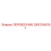 Алюминиевый перевозчик 2657045197 Epiroc с системой MultiLock