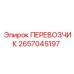 Алюминиевый перевозчик 2657045197 Epiroc с системой MultiLock