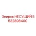 Оригинальная деталь Carrier 5532898400 Epiroc