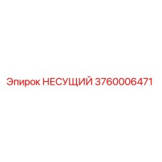 3760006471 Carrier Bearing for Epiroc Drill Rigs