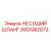 Несущий шланг высокого давления Epiroc 2651982072
