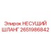 Усиленный шланг высокого давления Epiroc 2651986842