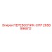 Транспортный кронштейн 2656996812 Epiroc с крепежной системой