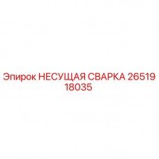 Оригинальная деталь Epiroc 2651918035 - Несущая сварка