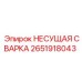 Деталь Epiroc 2651918043 - Несущая сварная конструкция