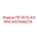 2657698276 ПЕЧАТЬ-КАРРИ Epiroc