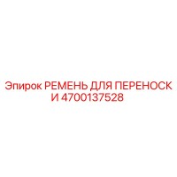 4700137528 РЕМЕНЬ ДЛЯ ПЕРЕНОСКИ Epiroc
