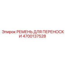 Оригинальный ремень переноски для бурового оборудования Epiroc артикул 4700137528