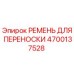 Оригинальный ремень переноски для бурового оборудования Epiroc артикул 4700137528