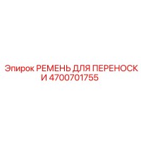 4700701755 РЕМЕНЬ ДЛЯ ПЕРЕНОСКИ Epiroc