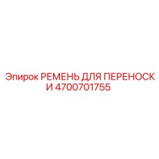 Эргономичный ремень для переноски бурового оборудования Epiroc артикул 4700701755