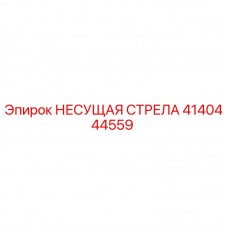 4140444559 НЕСУЩАЯ СТРЕЛА Эпирок