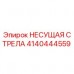 4140444559 НЕСУЩАЯ СТРЕЛА Эпирок