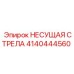 Изображение НЕСУЩАЯ СТРЕЛА 4140444560 от Epiroc