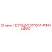 Фотография НЕСУЩАЯ СТРЕЛА 4140444562 от производителя Epiroc