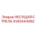 Фотография НЕСУЩАЯ СТРЕЛА 4140444562 от производителя Epiroc