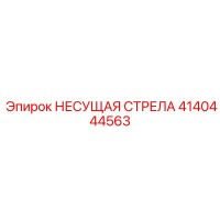 4140444563 НЕСУЩАЯ СТРЕЛА Эпирок