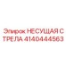 Изображение НЕСУЩАЯ СТРЕЛА 4140444563 производства Epiroc