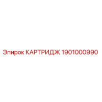 1901000990 КАРТРИДЖ Epiroc