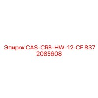 8372085608 CAS-CRB-HW-12-CF Эпирок