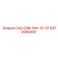 8372085400 CAS-CRB-NW-10-CF Эпирок