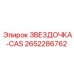 2652286762 ЗВЕЗДОЧКА-CAS Epiroc