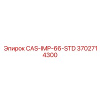 3702714300 CAS-IMP-66-STD Epiroc