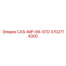 3702714300 CAS-IMP-66-STD Epiroc