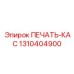 1310404900 ПЕЧАТЬ-КАС Epiroc
