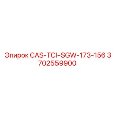 Изображение компонента CAS-TCI-SGW-173-156 Epiroc 3702559900