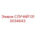 1310034643 СЛУЧАЙ Epiroc