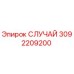 Запасная часть СЛУЧАЙ 3092209200 Epiroc