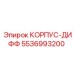 5536993200 КОРПУС-ДИФФ Epiroc