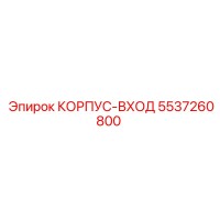 5537260800 КОРПУС-ВХОД Epiroc