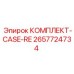 Комплект для ремонта гидрокорпуса 2657724734 Epiroc