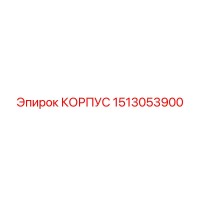 1513053900 КОРПУС Epiroc