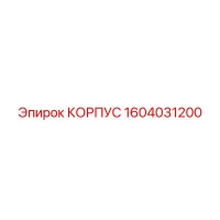 1604031200 КОРПУС Epiroc