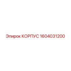 1604031200 КОРПУС Epiroc